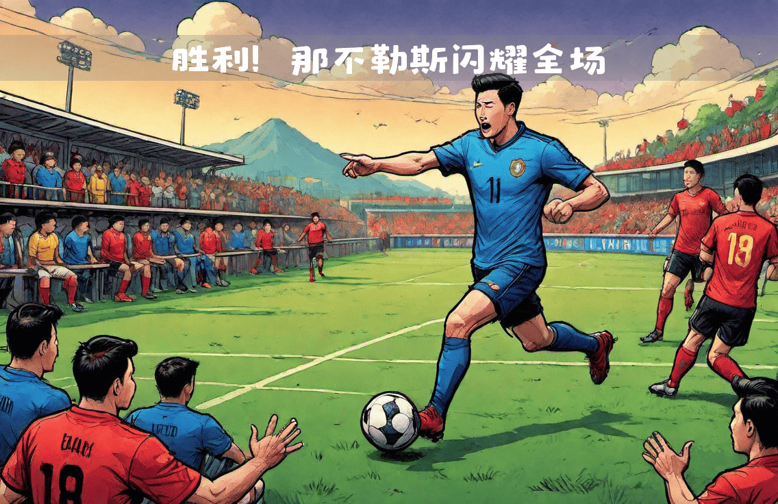 包含那不勒斯主场击败罗马,取得重要胜利的词条 包含那不勒斯主场击败罗马,取得重要胜利的词条