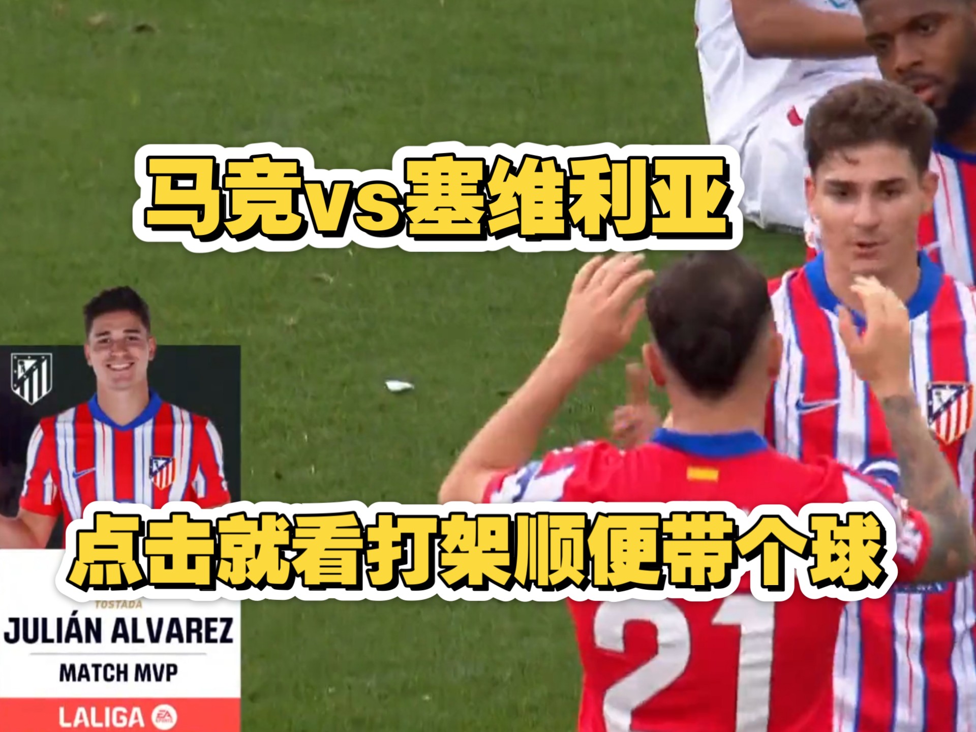 马竞客场不敌塞维利亚,遭遇联赛两连败 马竞客场不敌塞维利亚,遭遇联赛两连败