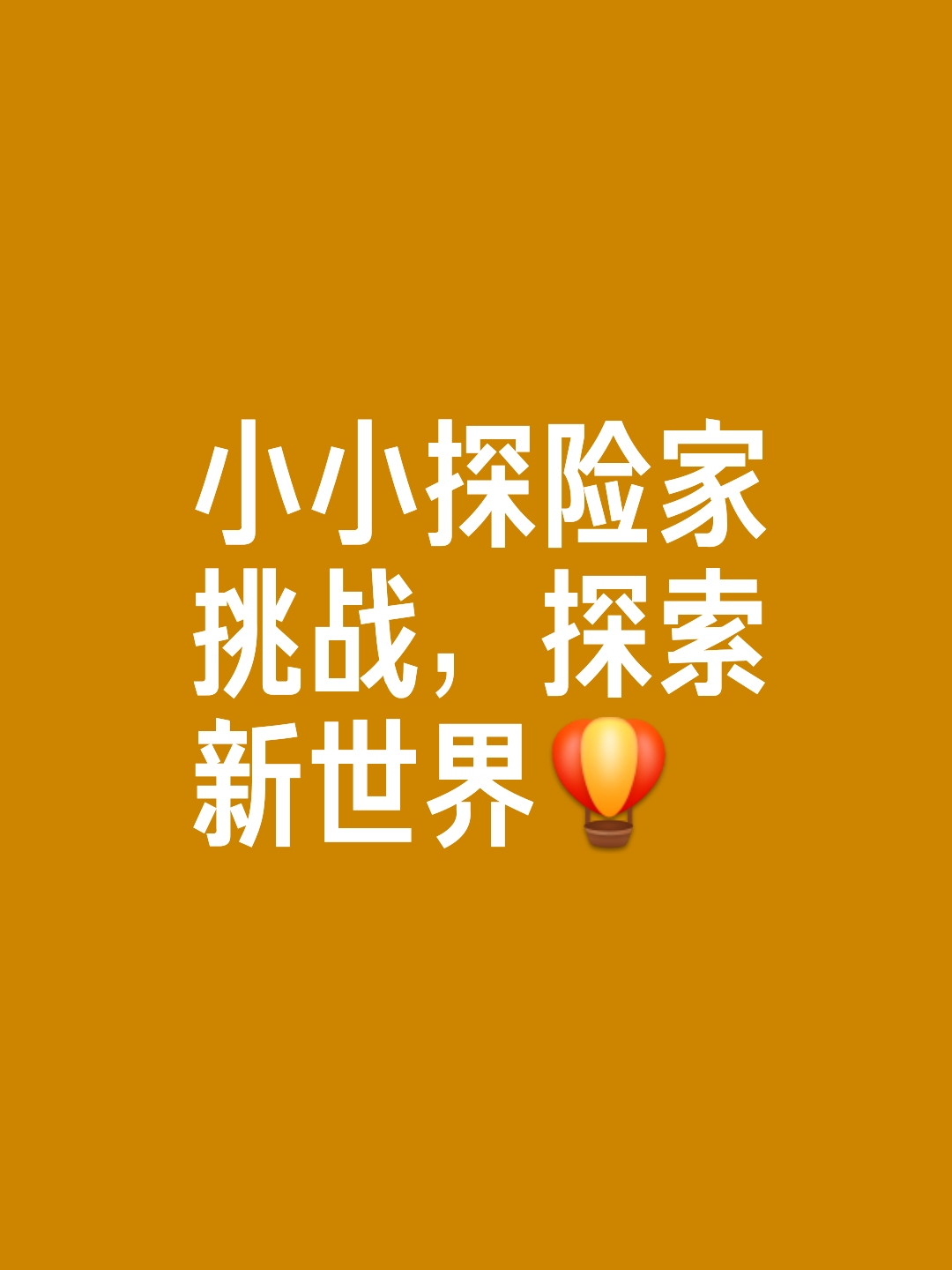 挑战未知,在激烈对抗中谋求突破 挑战未知,在激烈对抗中谋求突破