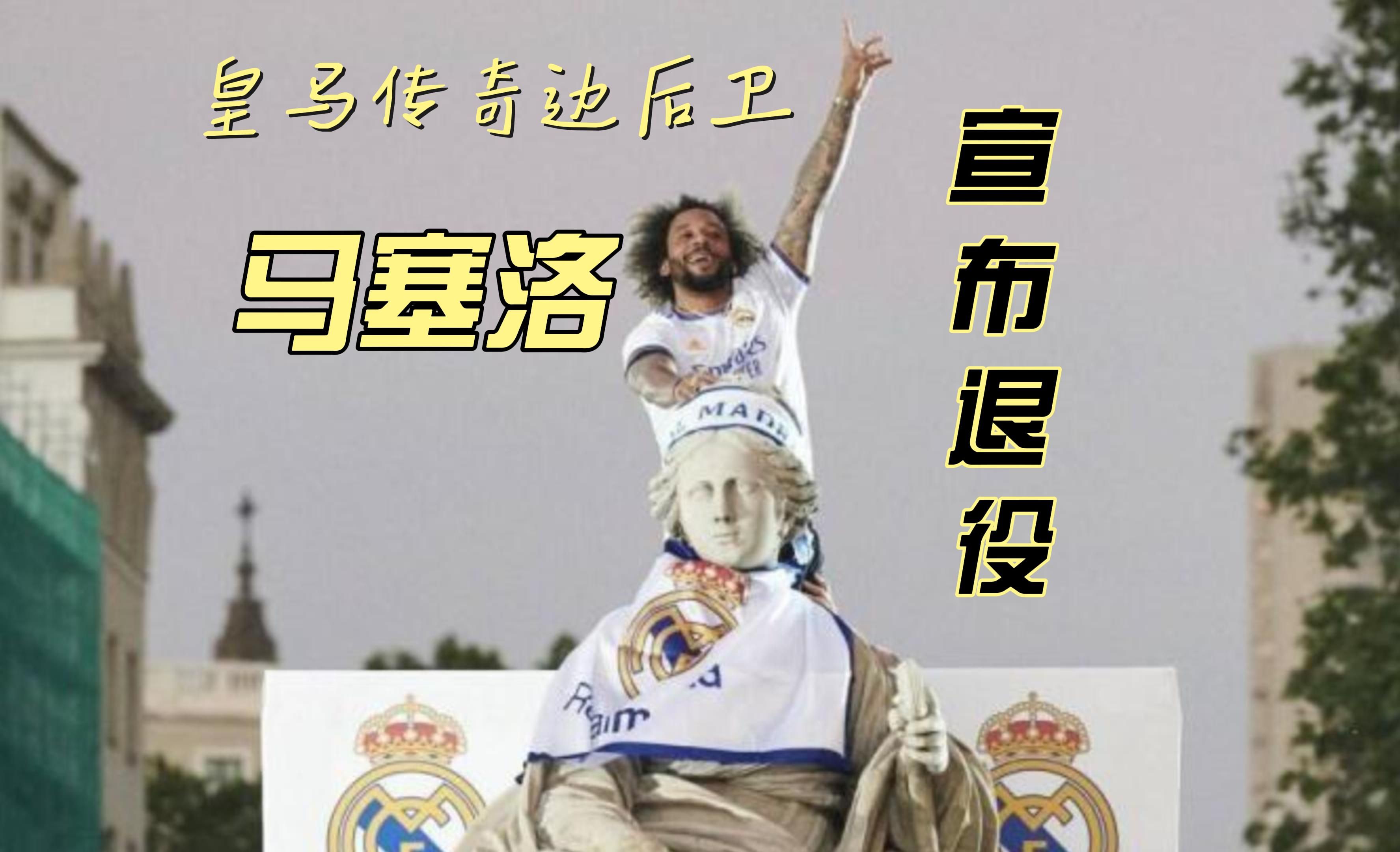 马塞洛绝杀对手,皇马晋级希望大增! 马塞洛绝杀对手,皇马晋级希望大增!