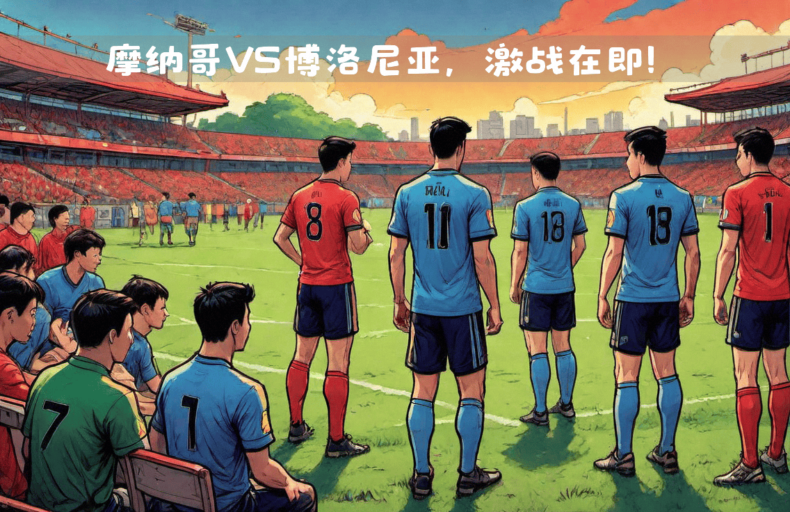 包含摩纳哥击败马赛,取得关键胜利的词条 包含摩纳哥击败马赛,取得关键胜利的词条