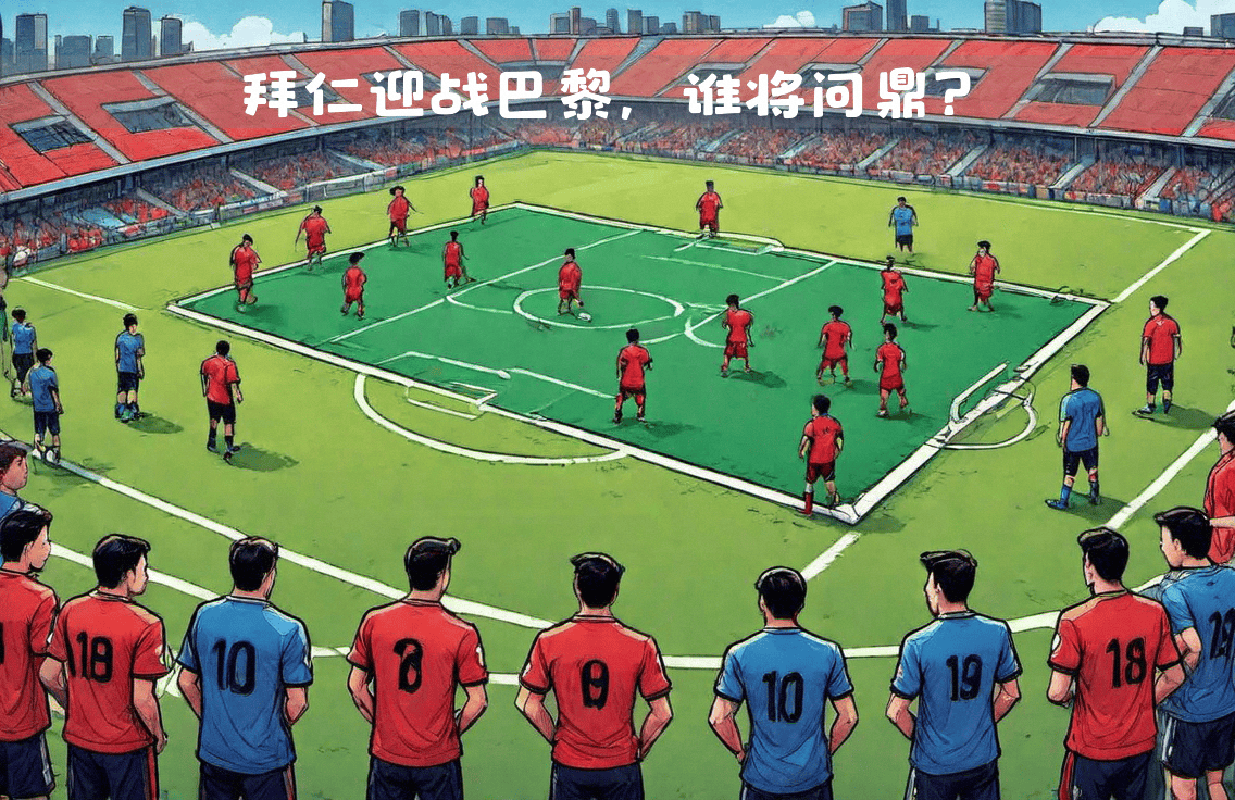 拜仁慕尼黑大胜，提前锁定小组头名的简单介绍