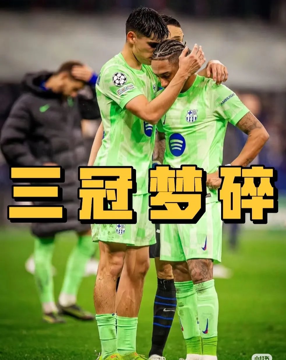 巴萨迎来一场遗憾的足球对决