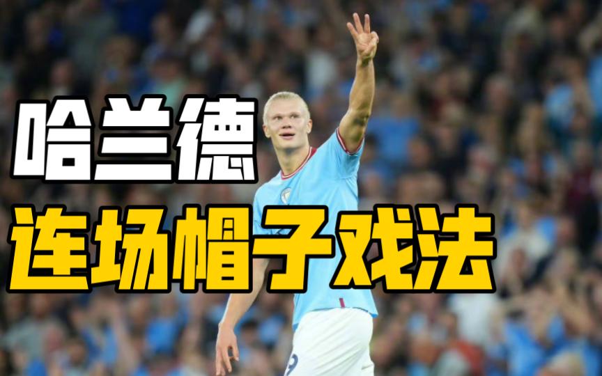 西班牙鏖战克罗地亚,哈兰德完成帽子戏法的简单介绍 西班牙鏖战克罗地亚,哈兰德完成帽子戏法的简单介绍